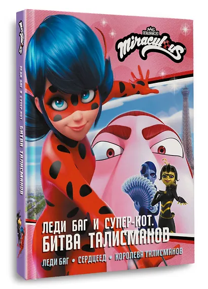 Леди Баг и Супер-Кот. Битва талисманов (Леди Баг, Сердцеед, Королева Талисманов) - фото 3