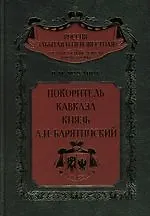Покоритель Кавказа князь А.И.Барятинский - фото 1