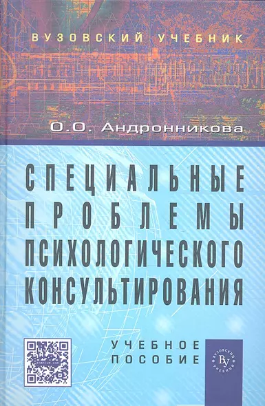 Специальные проблемы  психологического консультирования: Учеб. пособие. - фото 1