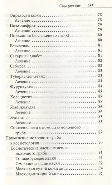Напитки богов. Молоко, кефир и молочный гриб. Уникальное практическое руководство - фото 5