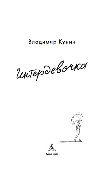 Интердевочка - фото 9