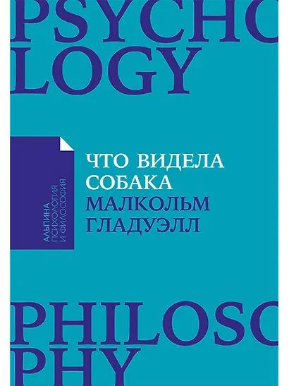 Что видела собака: Про первопроходцев, гениев второго плана, поздние таланты, а также другие истории - фото 1