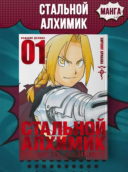 Стальной Алхимик. Книга 1 - фото 4