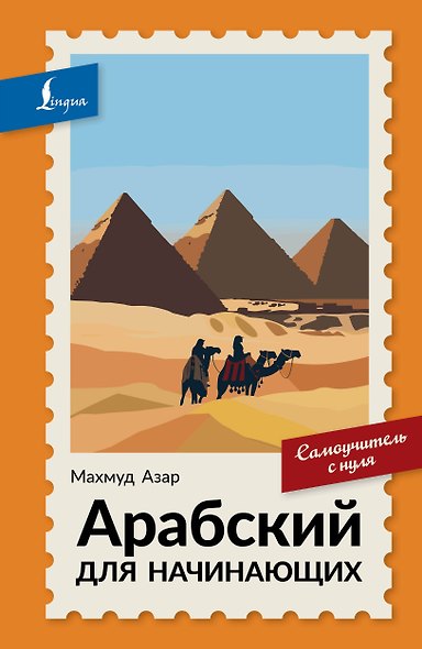 Арабский для начинающих. Самоучитель с нуля - фото 1