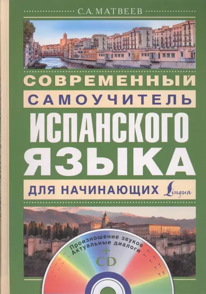 Матвеев(школа+CD)Современный самоучитель испанского языка для начинающих - фото 1