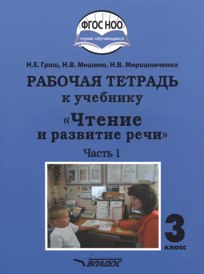 Рабочая тетрадь к учебнику "Чтение и развитие речи". 3 класс. В 2-х частях. Часть 1. Для общеобразовательных организаций, реализующих АООП НОО глухих обучающихся в соответствии с ФГОС НОО ОВЗ - фото 1