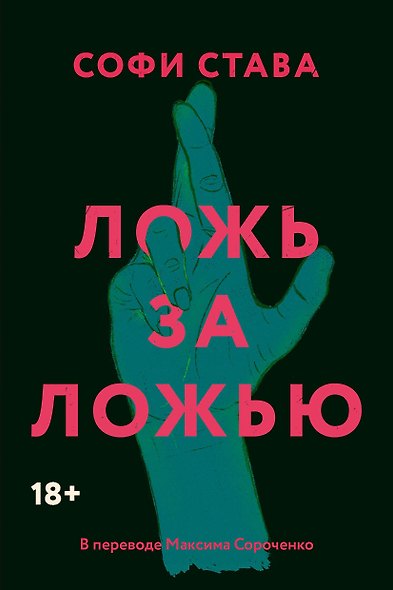 Ложь за ложью - фото 1