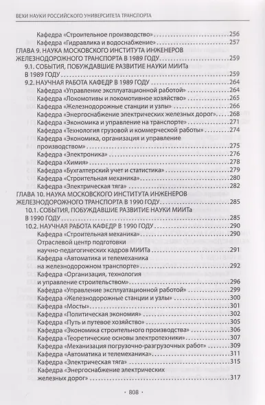 Вехи науки Российского университета транспорта. Монография. В 8-ми томах. Том 7 - фото 6