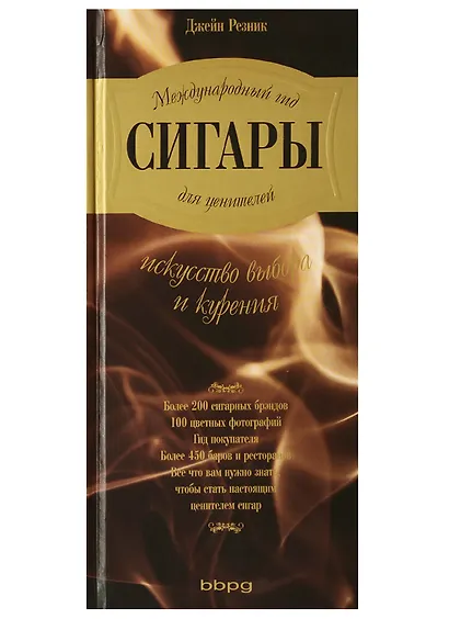Сигары. Международный гид для ценителей - фото 3