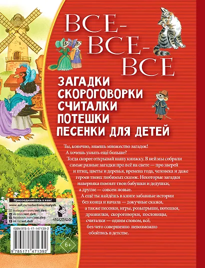Все-все-все загадки, скороговорки, считалки, потешки, песенки для детей - фото 2
