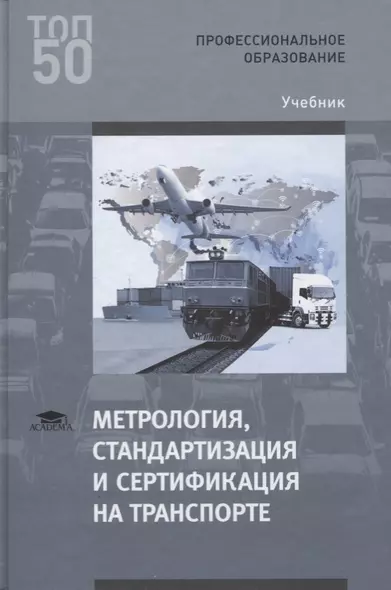 Метрология, стандартизация и сертификация на транспорте. Учебник - фото 1