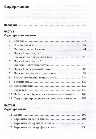 Архитектура сюжета: Как создать запоминающуюся историю - фото 3