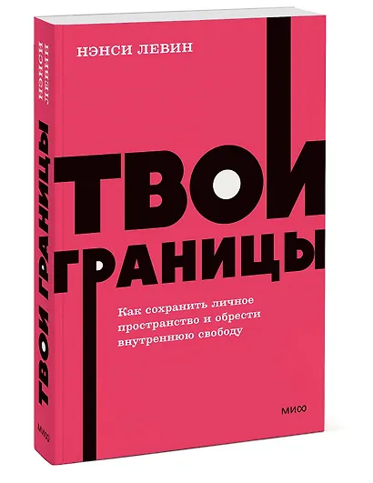 Твои границы. Как сохранить личное пространство и обрести внутреннюю свободу. NEON Pocketbooks - фото 3