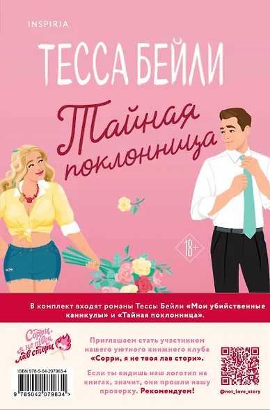 Комплект из 2-х книг (Мои убийственные каникулы + Тайная поклонница) - фото 2