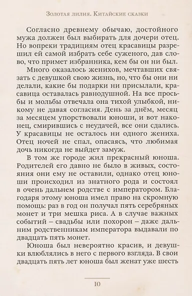 Золотая лилия. Китайские сказки - фото 4