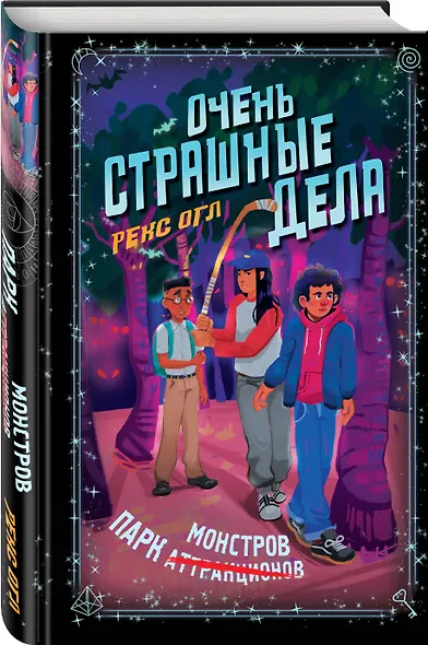 Очень страшные дела. Парк монстров (#1) - фото 3