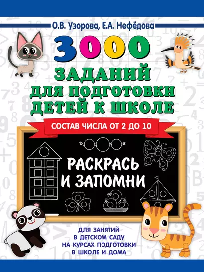 3000 заданий для подготовки детей к школе. Раскрась и запомни - фото 1