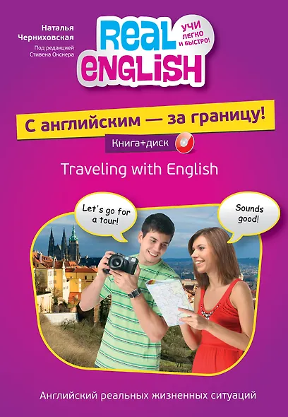 С английским - за границу! + CD-ROM - фото 1