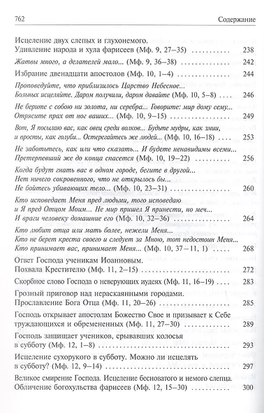 Святое Евангелие с толкованием святых отцов. По «Троицким» листкам Лавры преподобного Сергия - фото 4