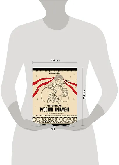 Нейротренажер. Русский орнамент. Узоры, символы и смыслы - фото 4