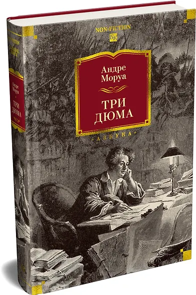 Три Дюма - фото 3