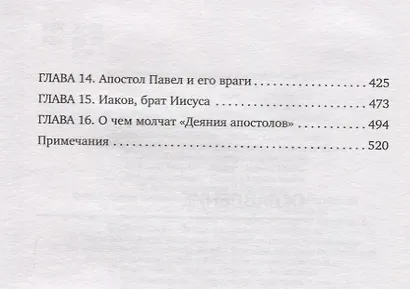 Иисус. Историческое расследование - фото 5