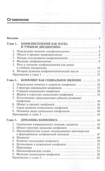 Основы конфликтологии. Учебник - фото 2