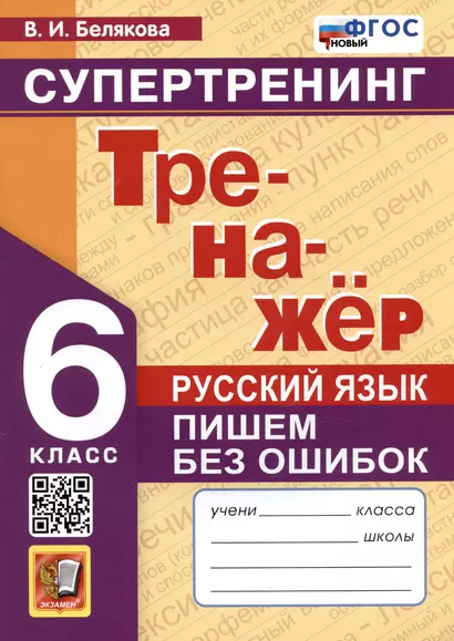 Русский язык. 6 класс. Тренажер. Пишем без ошибок. Супертренинг - фото 1