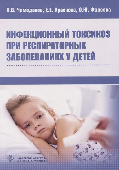 Инфекционный токсикоз при респираторных заболеваниях у детей - фото 1
