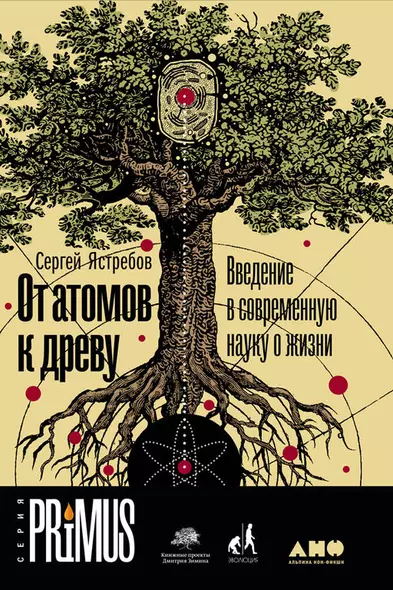 От атомов к древу. Введение в современную науку о жизни - фото 1