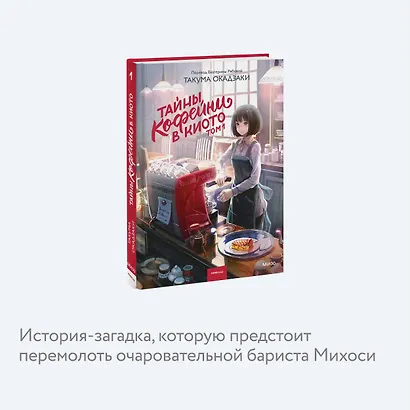 Тайны кофейни в Киото. Том 1 - фото 6