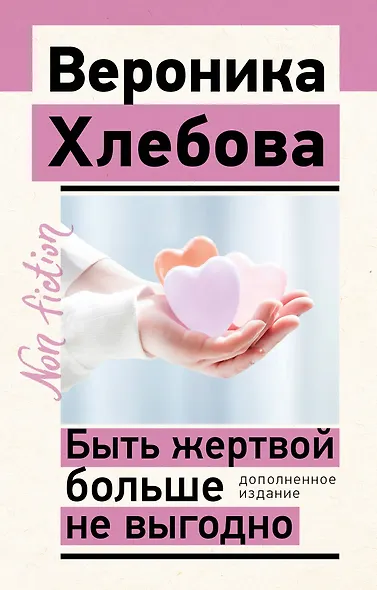 Быть жертвой больше не выгодно. Дополненное издание - фото 1