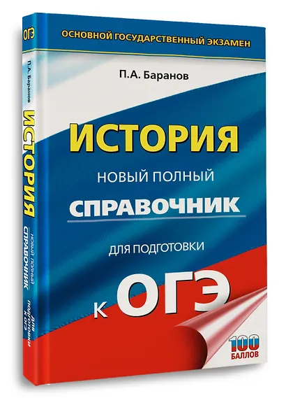 ОГЭ. История. Новый полный справочник для подготовки к ОГЭ - фото 3