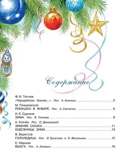 Большая книга Деда Мороза. Сказки. Стихи. Песенки - фото 9