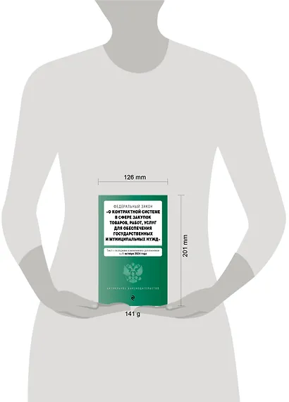 Федеральный закон "О контрактной системе в сфере закупок товаров, работ, услуг для обеспечения государственных и муниципальных нужд". Текст с последними изменениями и дополнениями на 1 октября 2024 года - фото 5