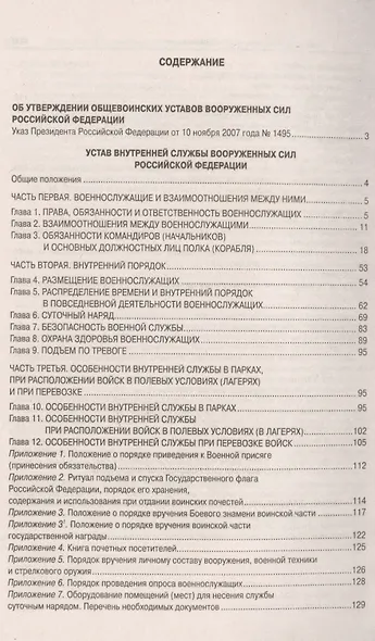 Общевоинские уставы Вооруженных Сил РФ. - фото 2