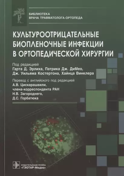 Культуроотрицательные биопленочные инфекции в ортопедической хирургии - фото 1