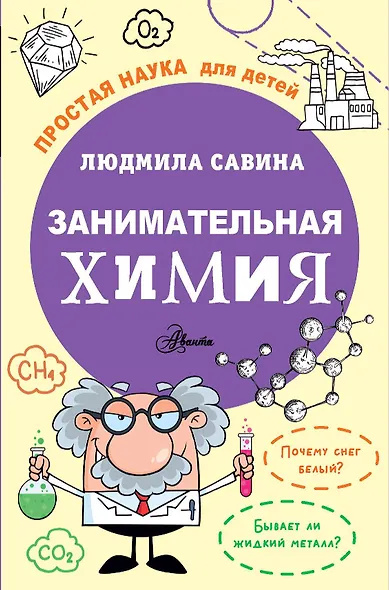 Занимательная химия - фото 1