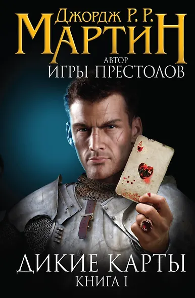 Дикие карты - фото 1