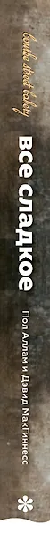 Все сладкое. Превосходные рецепты из легендарной кондитерской - фото 5