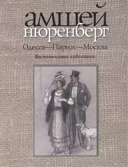 Одесса-Париж-Москва.Воспоминания художника+с/о - фото 1