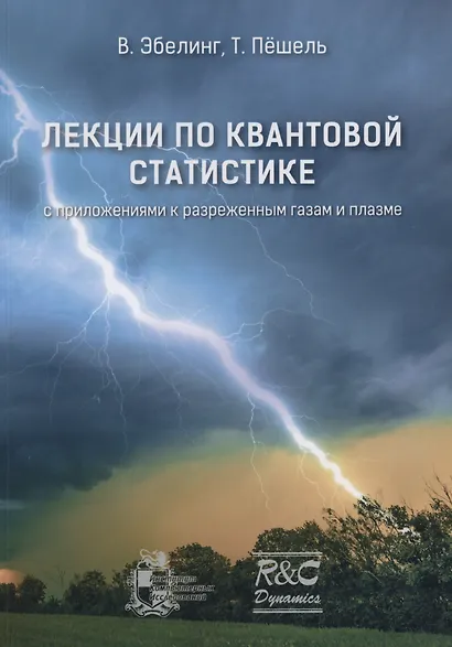 Лекции по квантовой статистике с приложениями к разреженным газам и плазме - фото 1