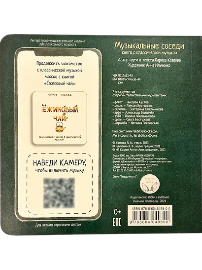 Музыкальные соседи. Книга с классической музыкой - фото 2