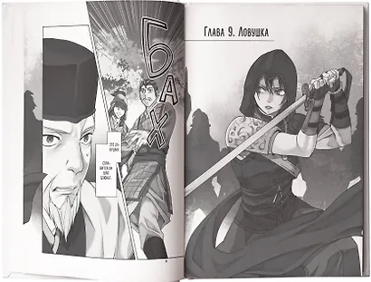 Assassins Creed: Меч Шао Цзюнь. Том 3 (Assassin's Creed: Shao Jun Sword). Маньхуа - фото 5