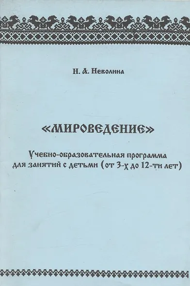 "Мироведение". Учебно-образовательная программа для занятия с детьми (от 3-х  до 12-ти лет) - фото 1