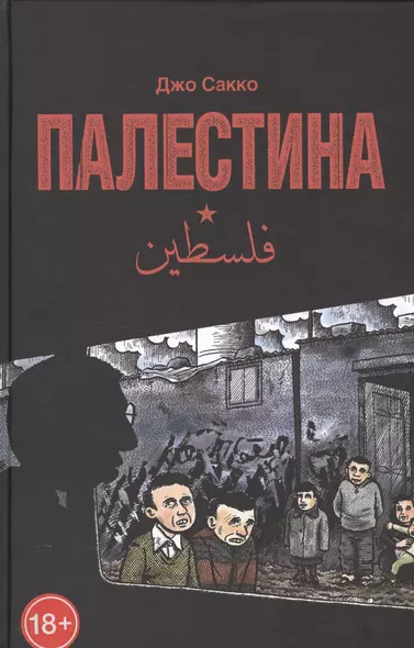 Палестина. Перевод с английского Василия Шевченко - фото 1