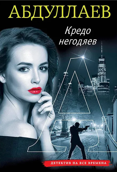 Кредо негодяев - фото 1