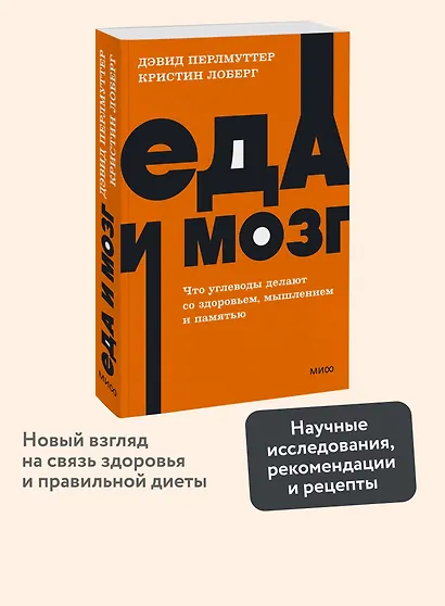 Еда и мозг. Что углеводы делают со здоровьем, мышлением и памятью - фото 4