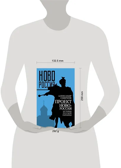 Проект Новороссия. История русской окраины - фото 3