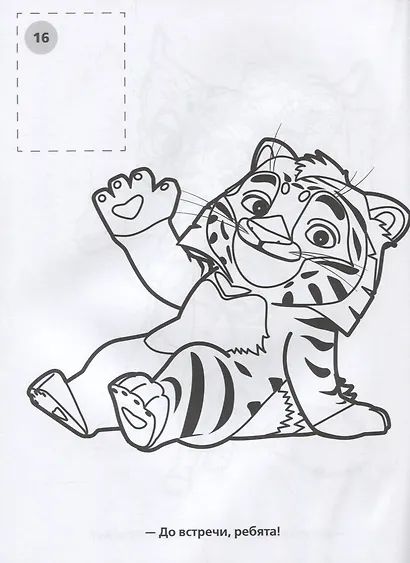 Лео и тиг. Лучшие друзья. - фото 2